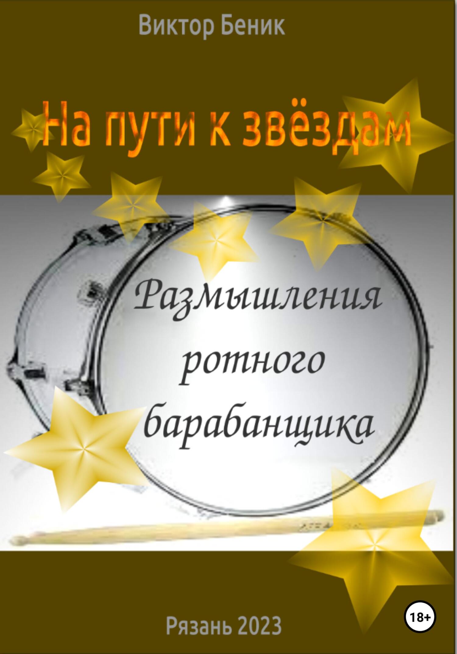 читать На пути к звёздам. Размышления ротного барабанщика