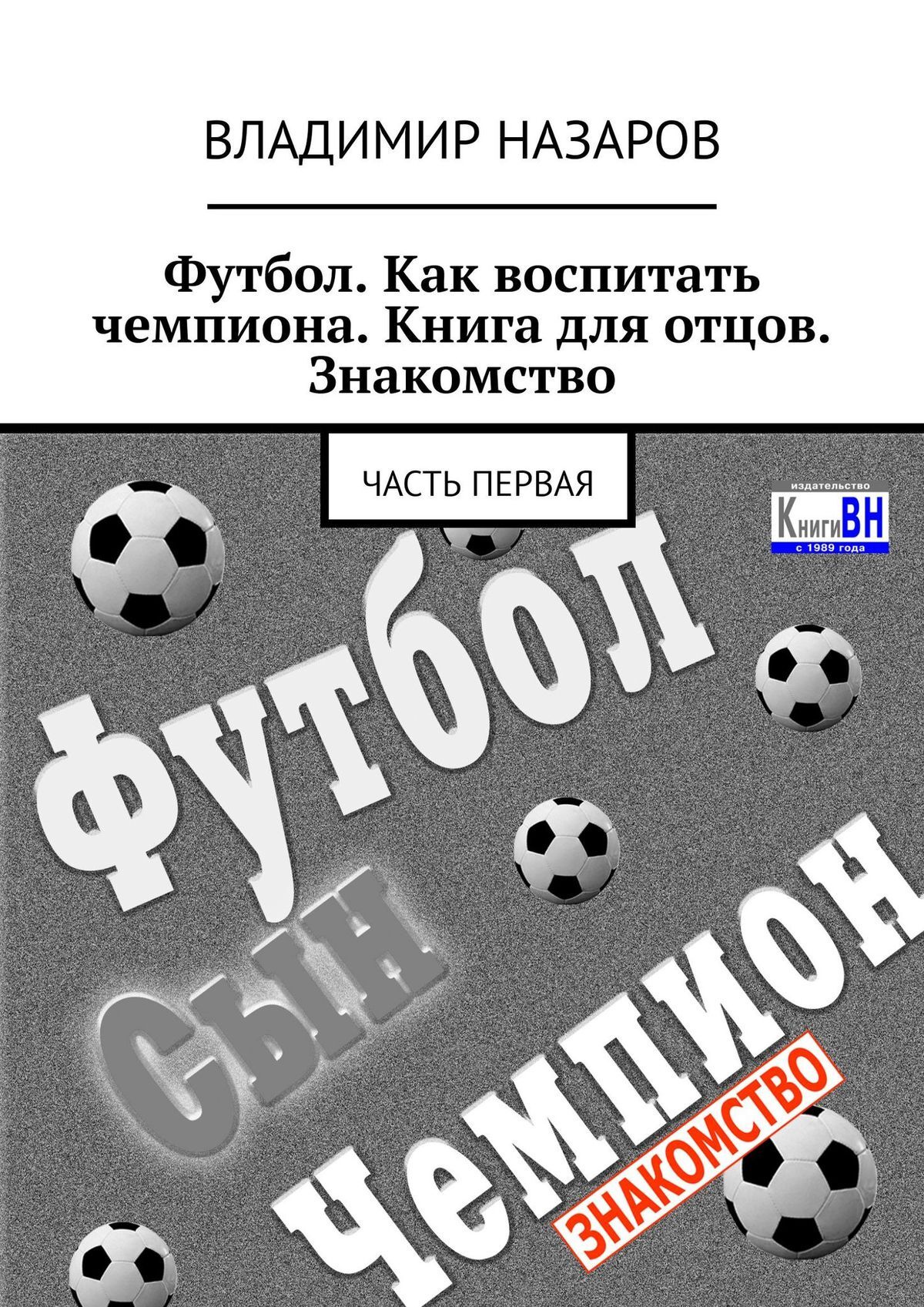 читать Футбол. Как воспитать чемпиона. Книга для отцов. Знакомство. Часть первая