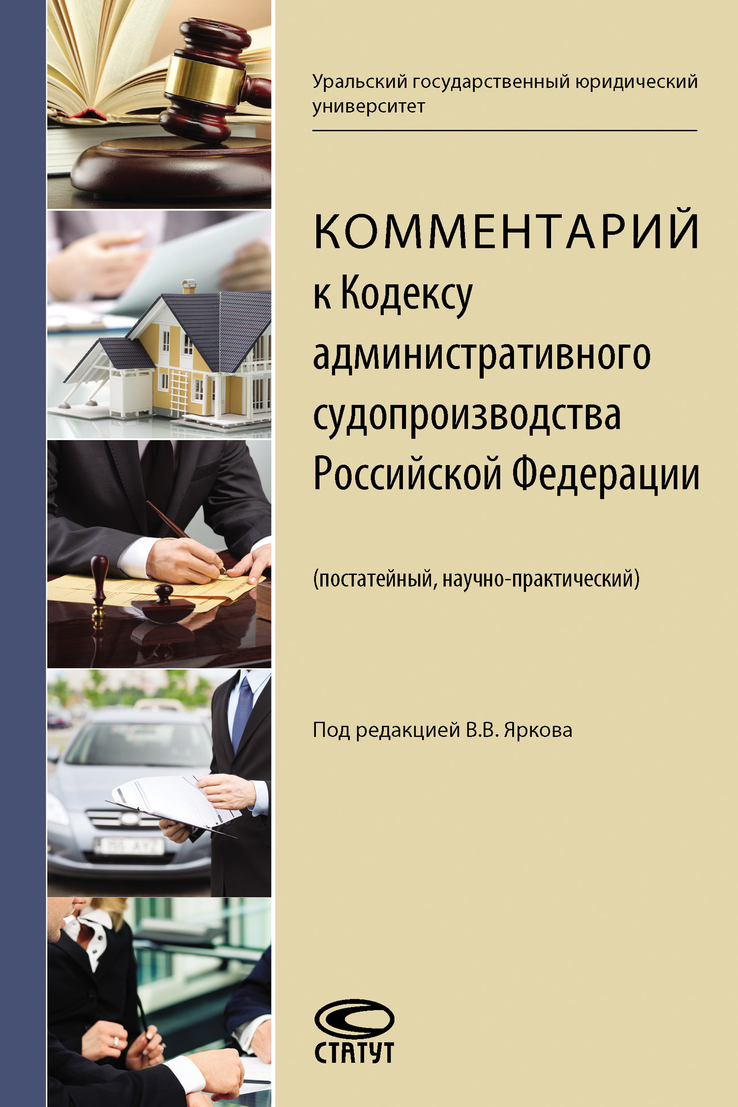 читать Комментарий к Кодексу административного судопроизводства Российской Федерации (постатейный, научно-практический)