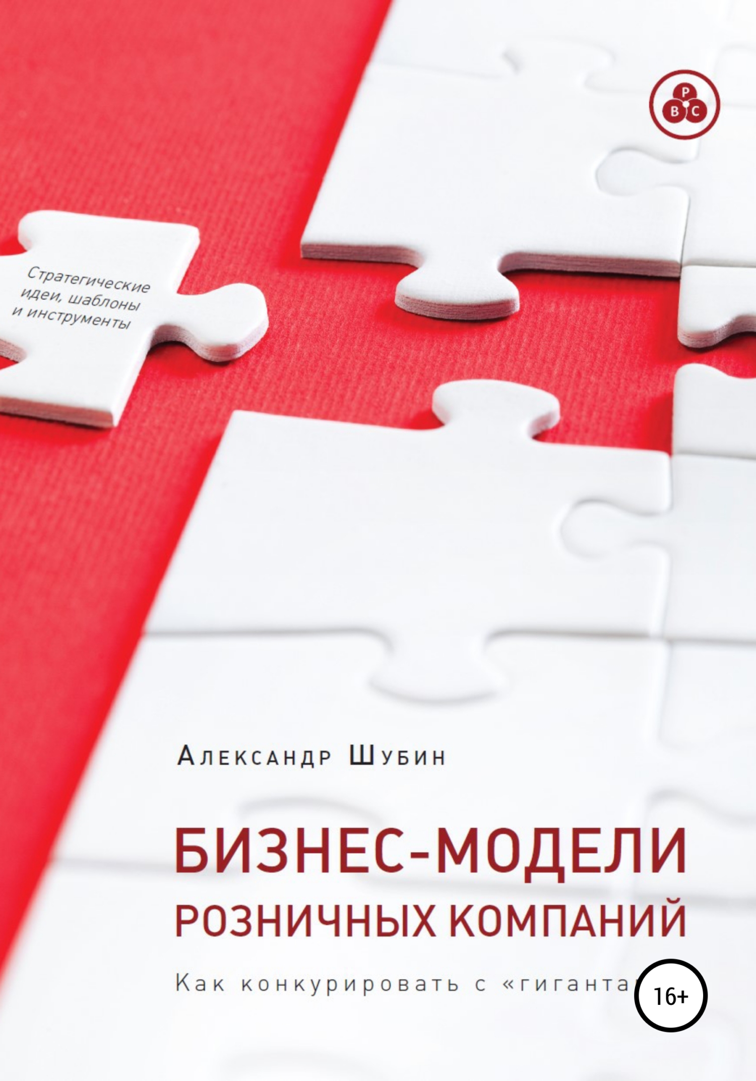 читать Бизнес-модели розничных компаний. Как конкурировать с «гигантами»