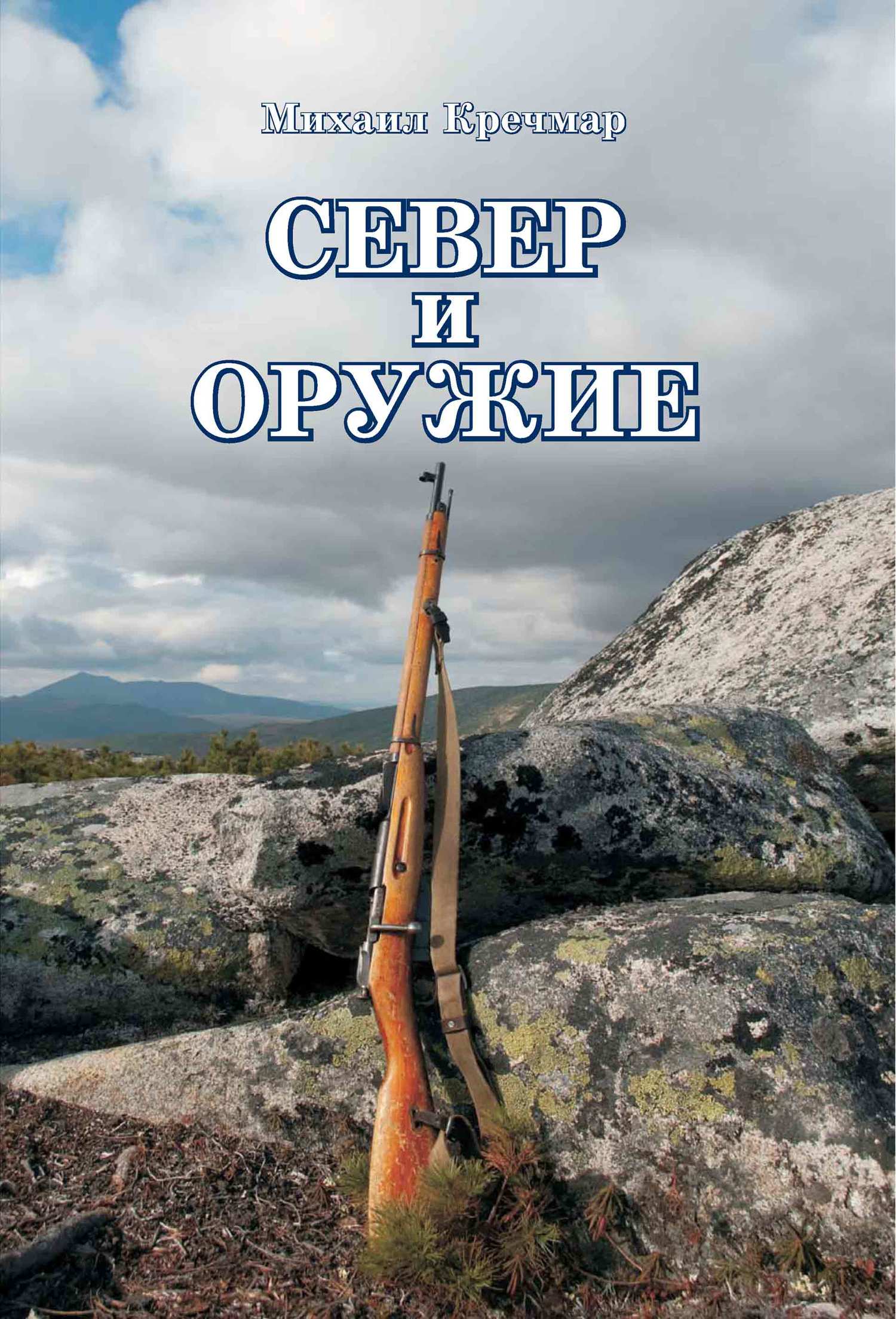 читать Север и оружие