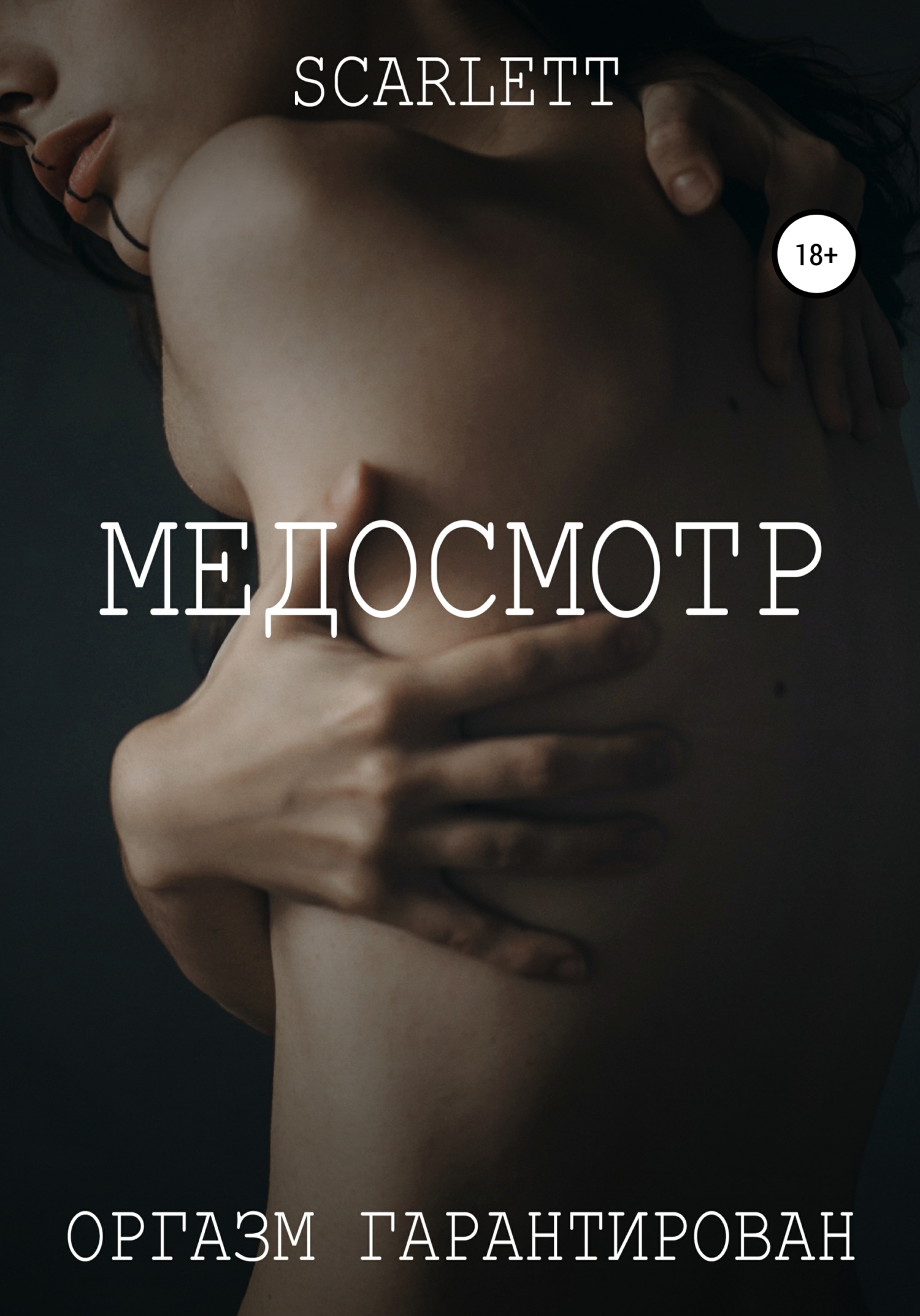 читать Медосмотр