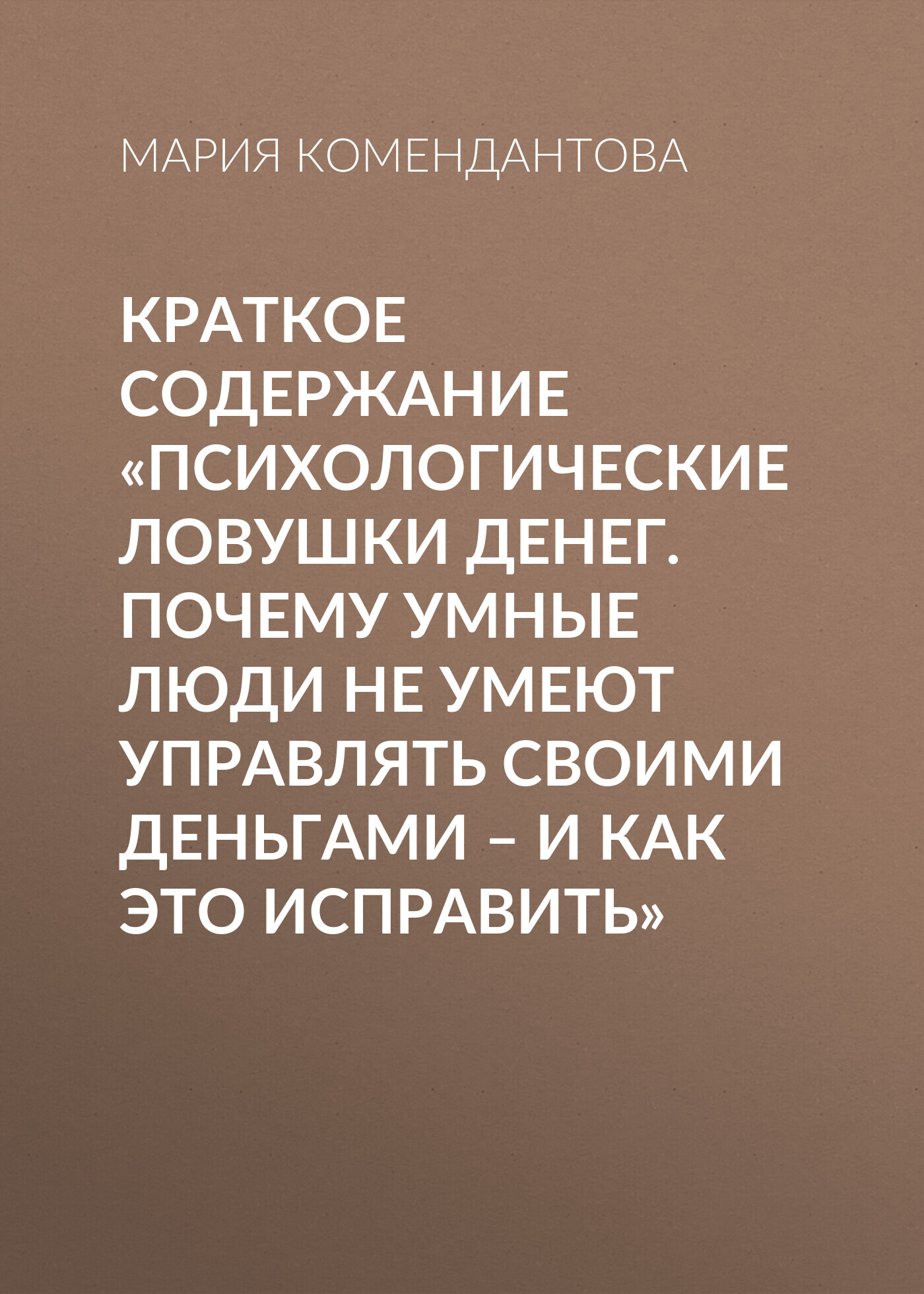 читать Краткое содержание «Психологические ловушки денег. Почему умные люди не умеют управлять своими деньгами – и как это исправить»