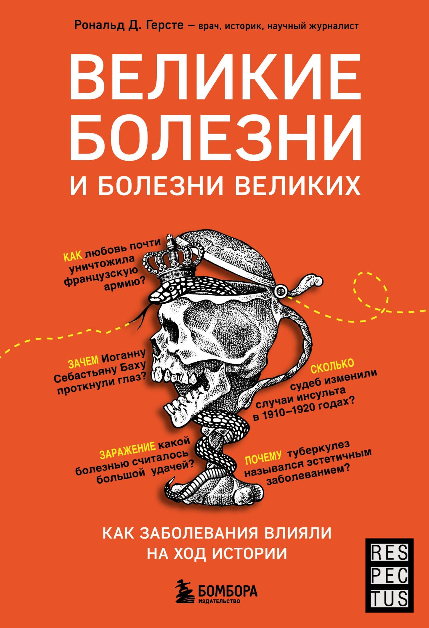 читать Великие болезни и болезни великих. Как заболевания влияли на ход истории