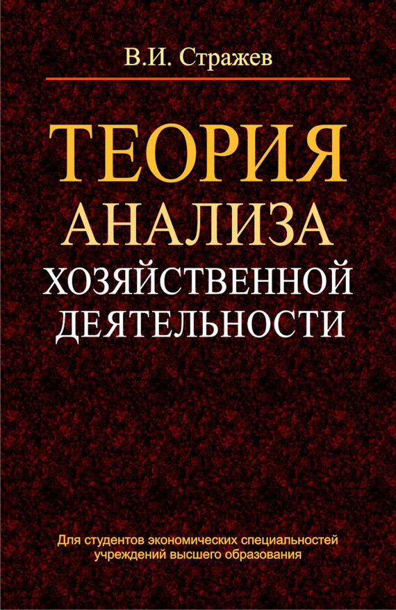 читать Теория анализа хозяйственной деятельности