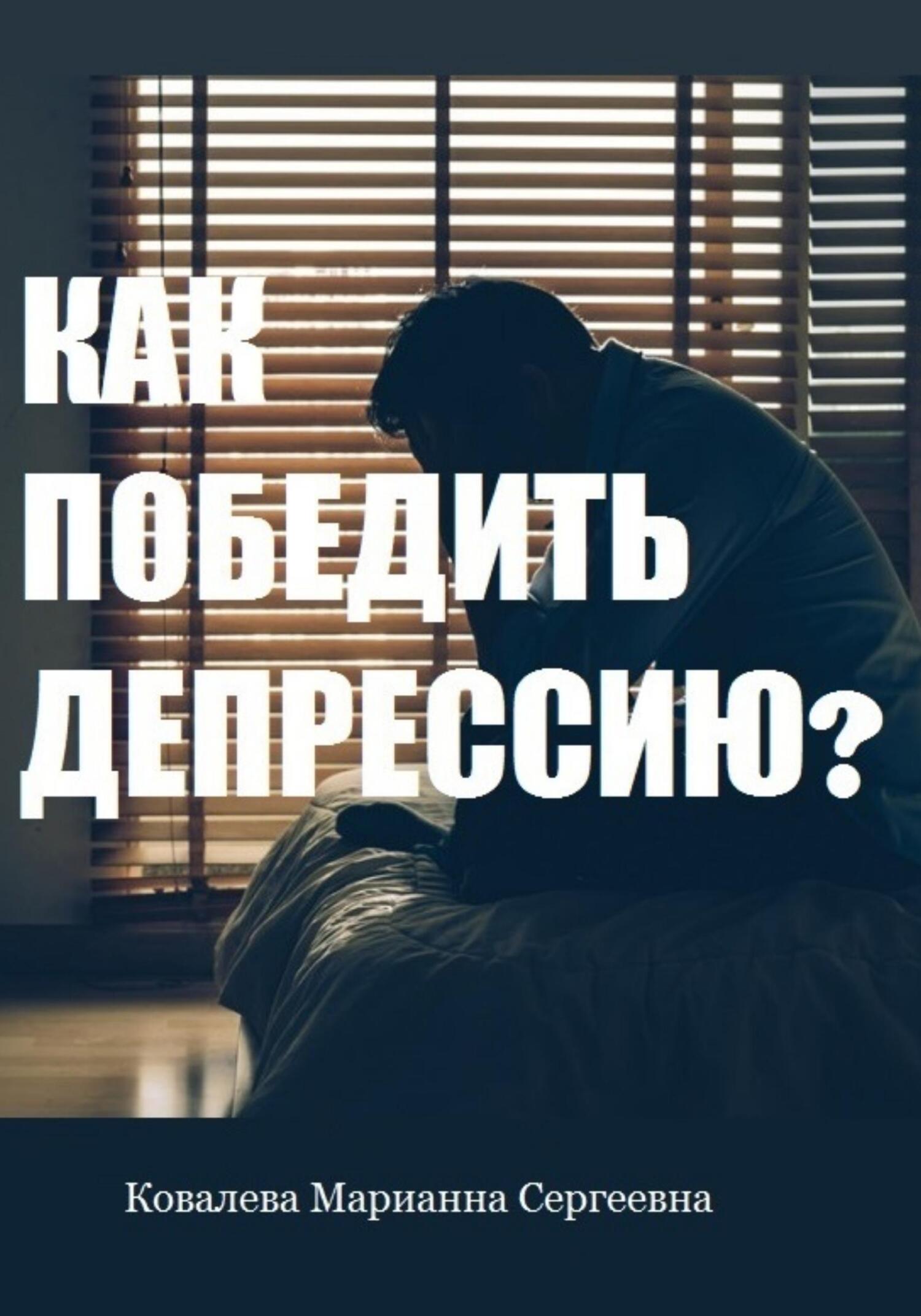 читать Как победить депрессию?