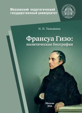 читать Франсуа Гизо: политическая биография