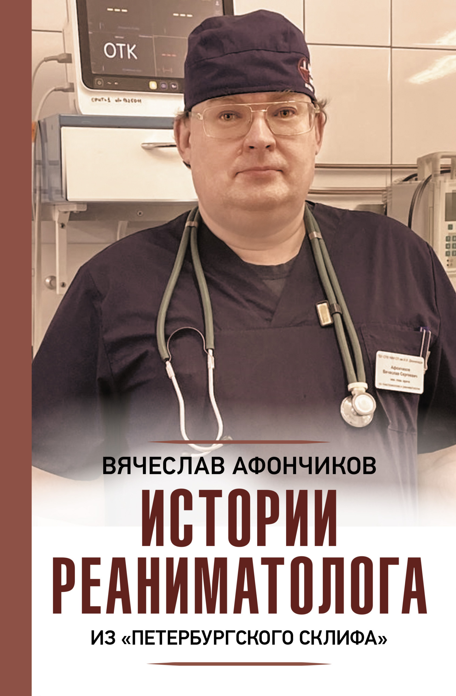 читать Возвращая к жизни. Истории реаниматолога из «петербургского Склифа»