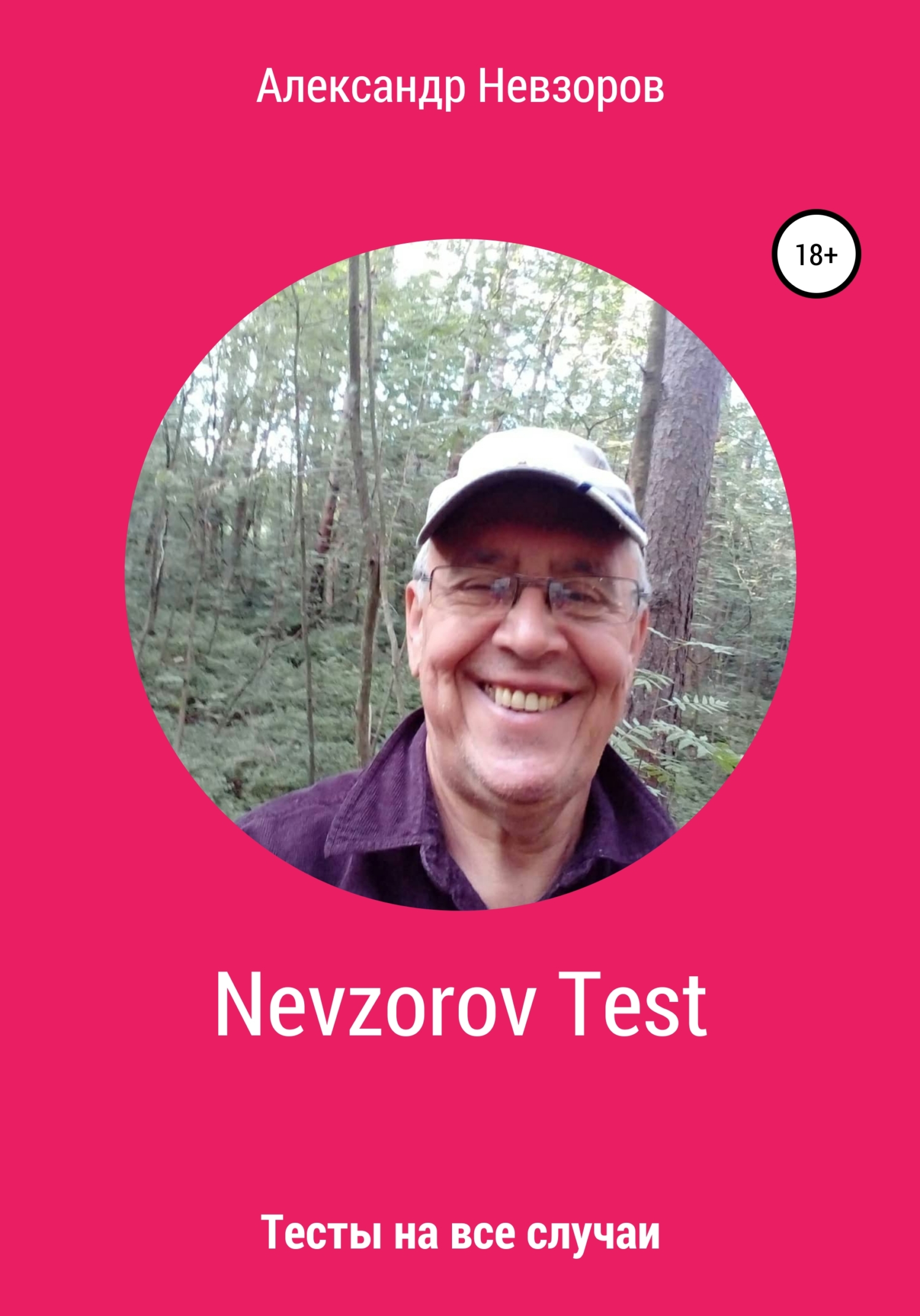 читать Nevzorov Test