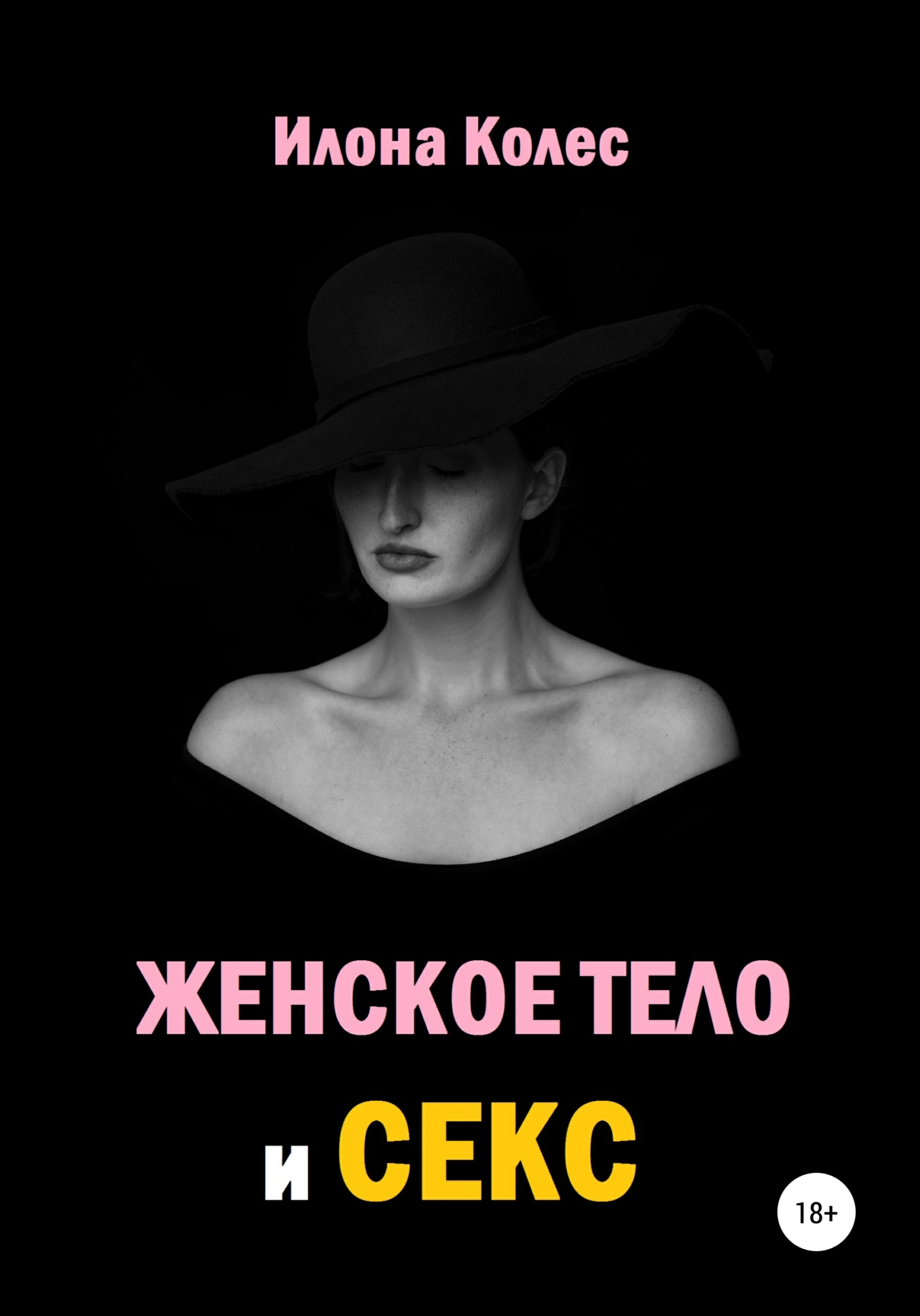 читать Женское тело и секс