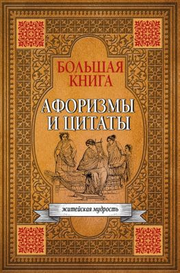 читать Большая книга афоризмов, житейской мудрости и цитат