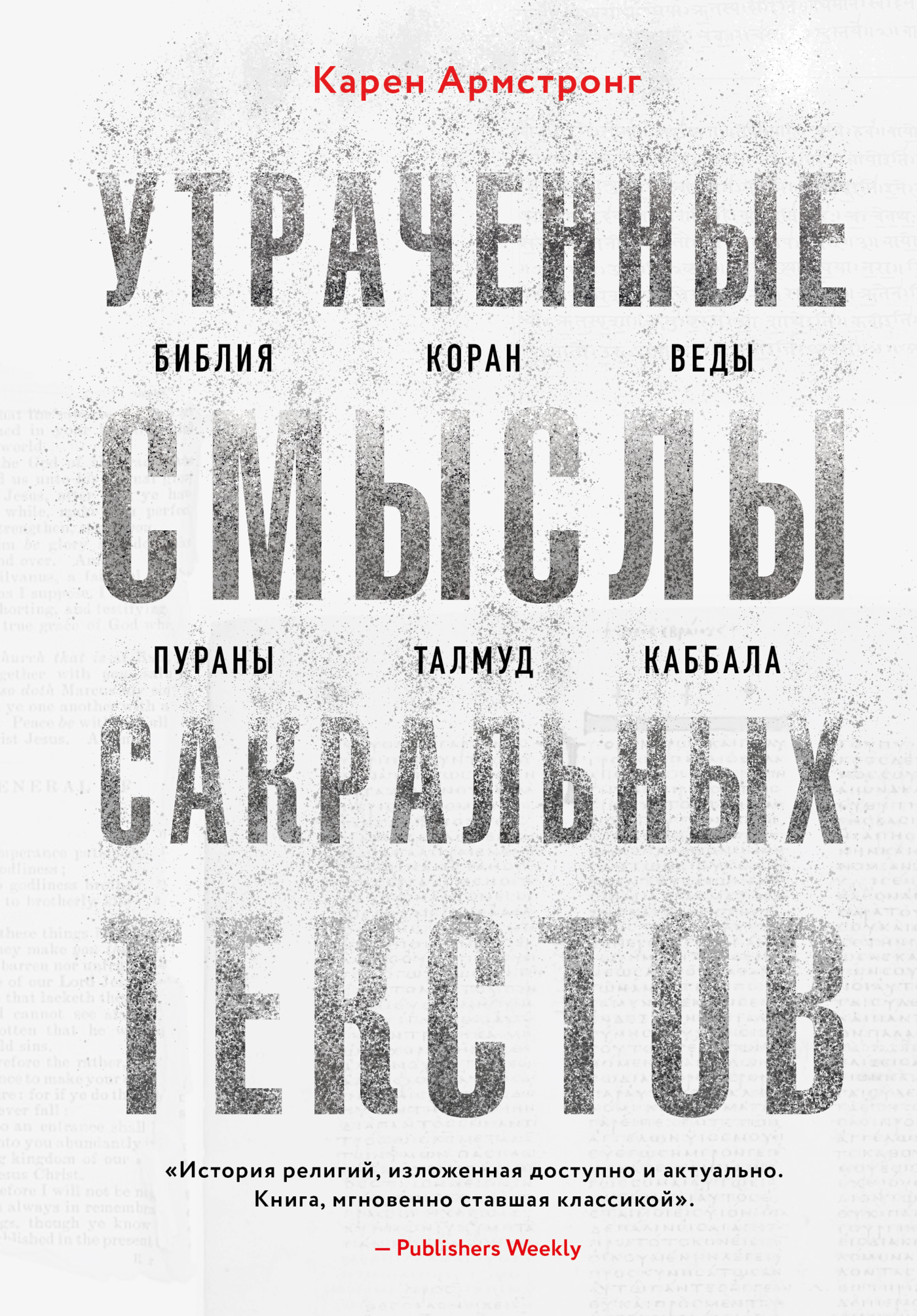 читать Утраченные смыслы сакральных текстов. Библия, Коран, Веды, Пураны, Талмуд, Каббала