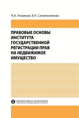 читать Правовые основы института государственной регистрации прав на недвижимое имущество