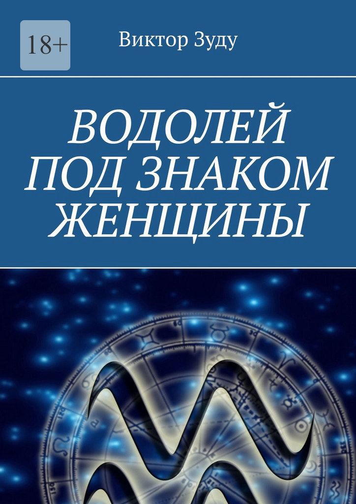 читать Водолей под знаком женщины