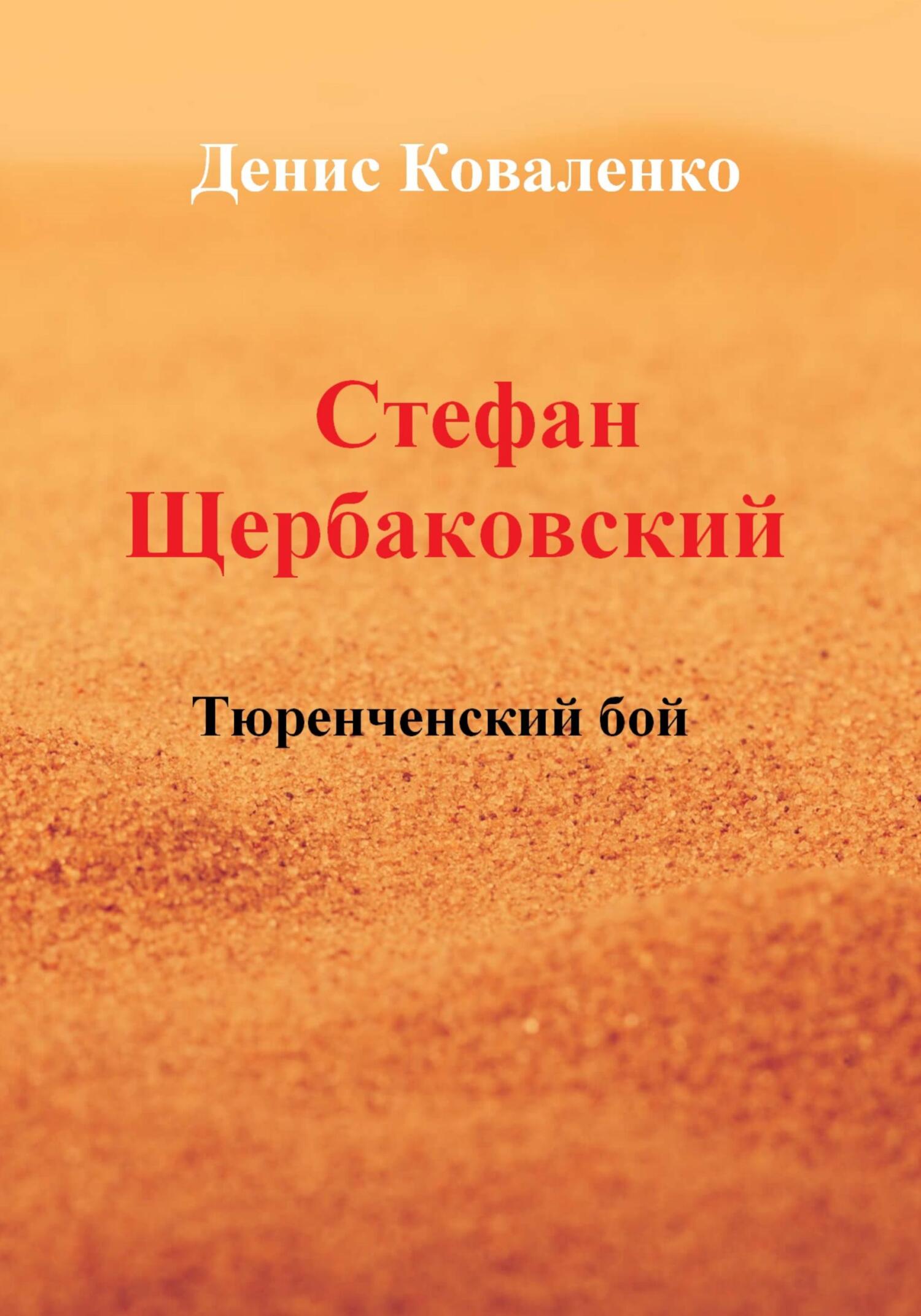 читать Стефан Щербаковский. Тюренченский бой