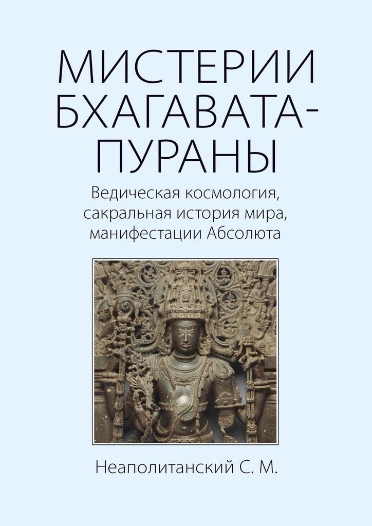 читать МИСТЕРИИ БХАГАВАТА-ПУРАНЫ. Ведическая космология, сакральная история мира, манифестации Абсолюта