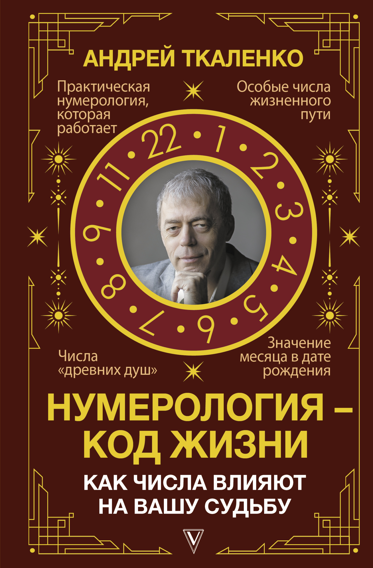 читать Нумерология – код жизни. Как числа влияют на вашу судьбу