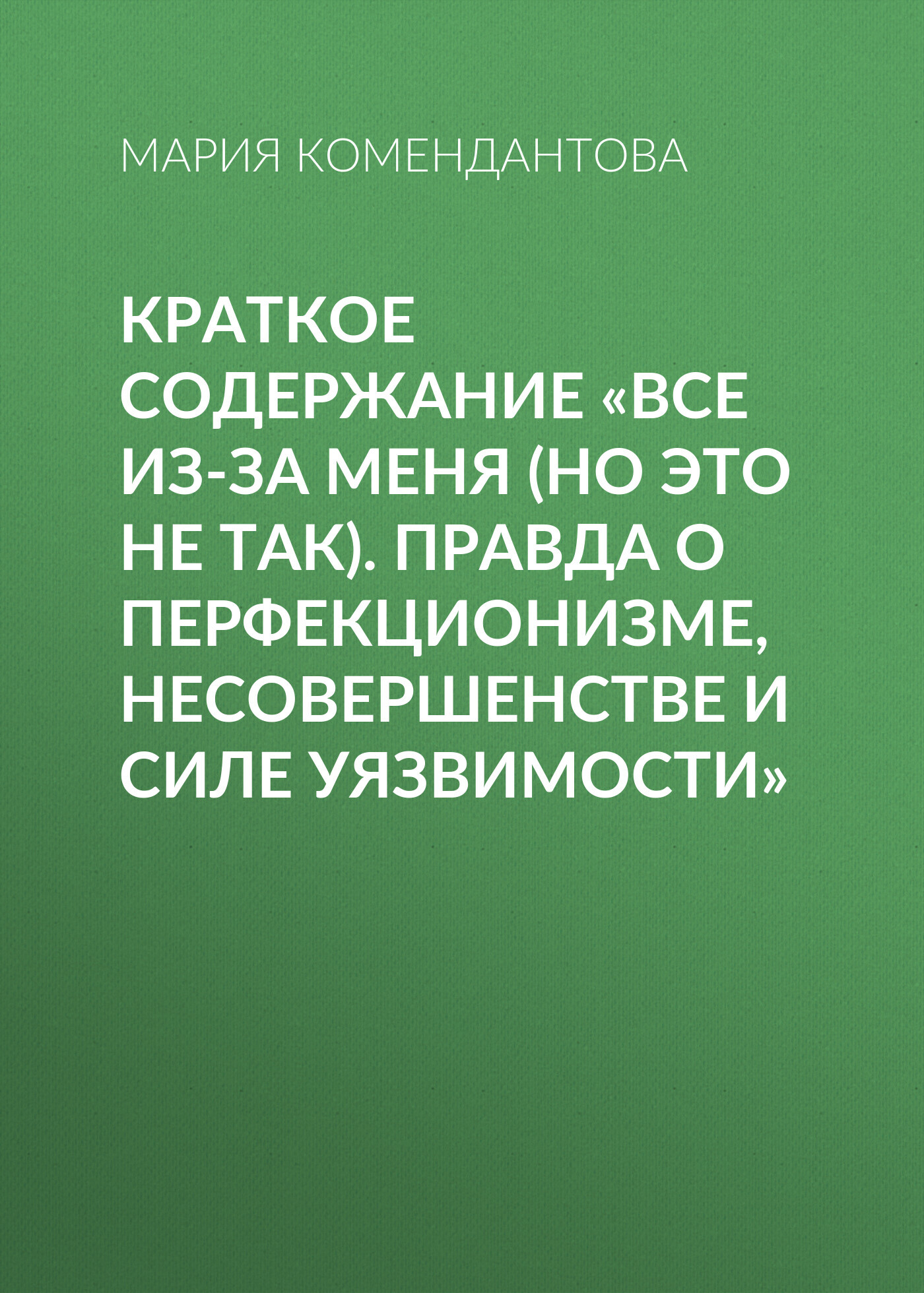 читать Краткое содержание «Все из-за меня (но это не так). Правда о перфекционизме, несовершенстве и силе уязвимости»