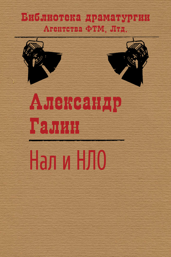 читать Нал и НЛО