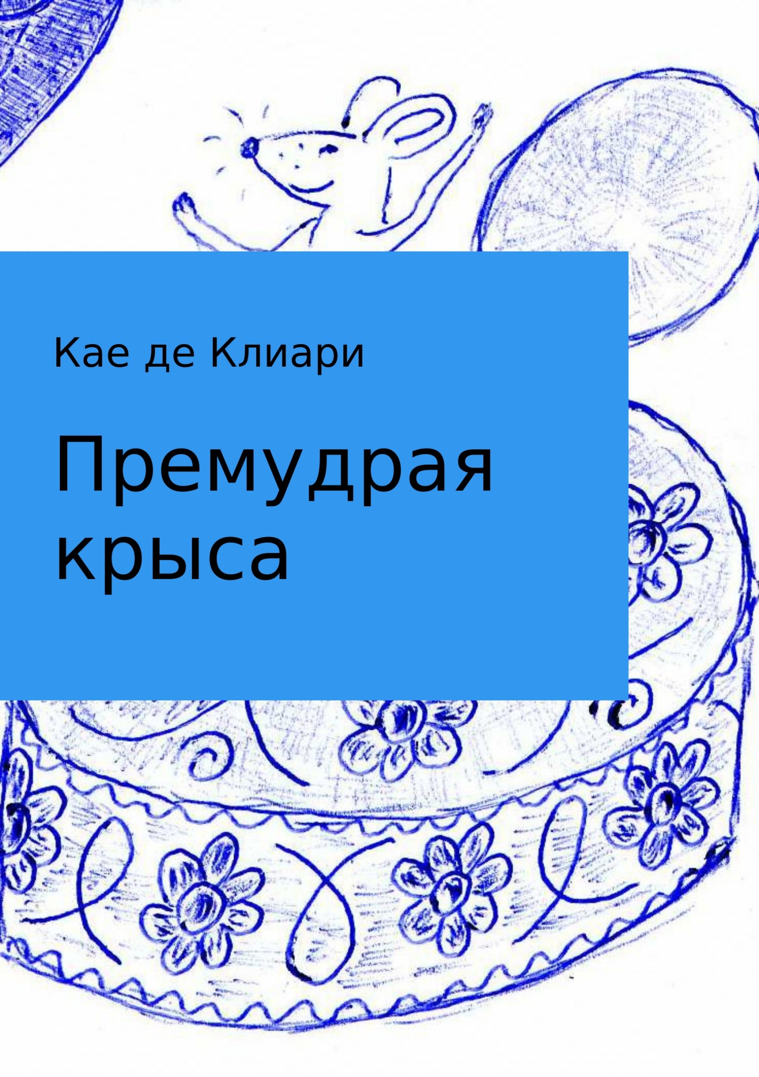 читать Премудрая крыса