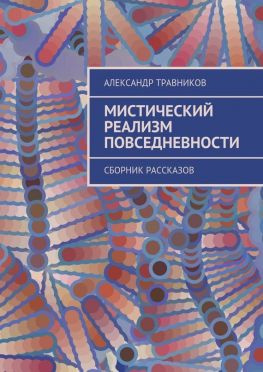 читать Мистический реализм повседневности. Сборник рассказов