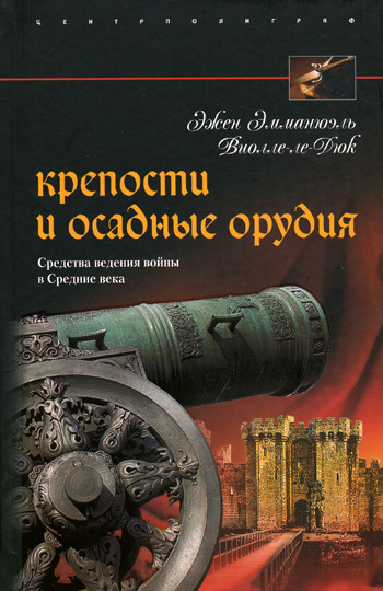 читать Крепости и осадные орудия. Средства ведения войны в Средние века