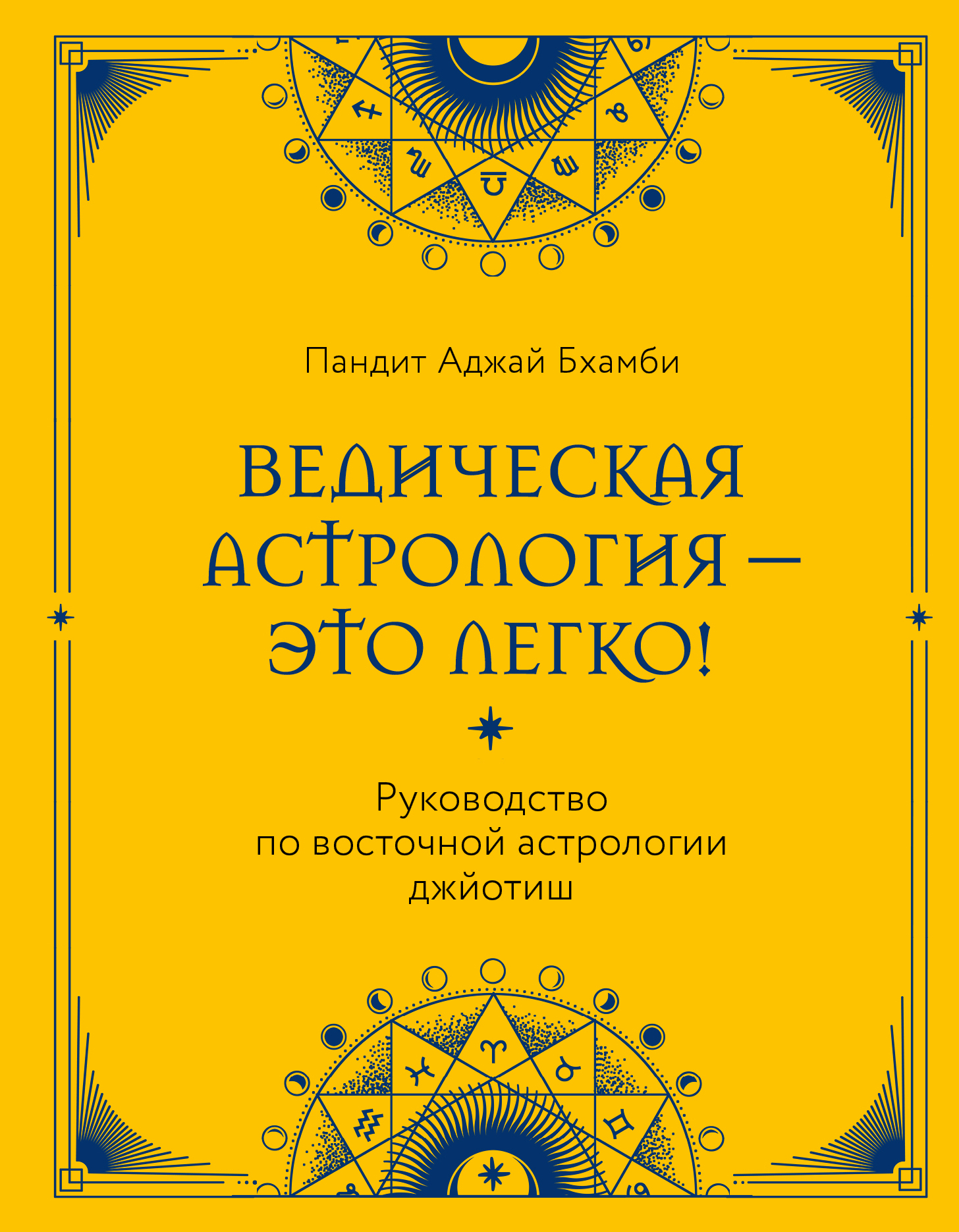 читать Ведическая астрология – это легко! Руководство по восточной астрологии джйотиш