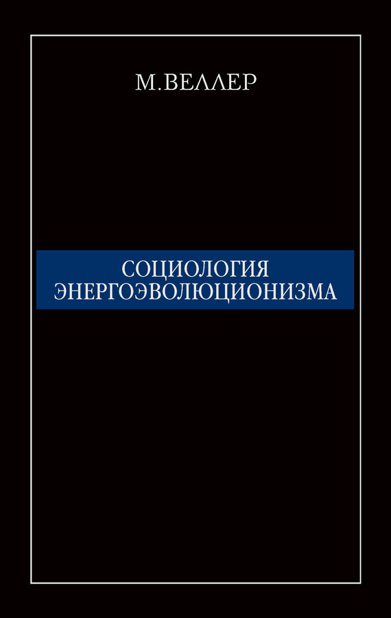 читать Социология энергоэволюционизма