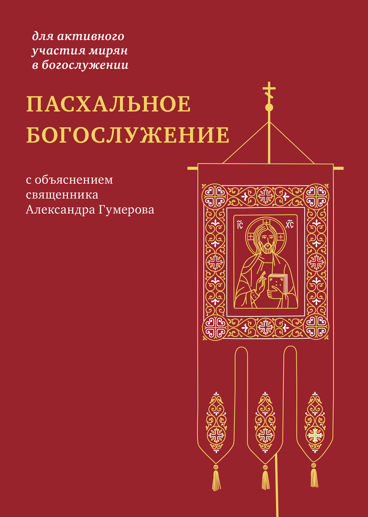 читать Пасхальное богослужение с объяснением священника Александра Гумерова