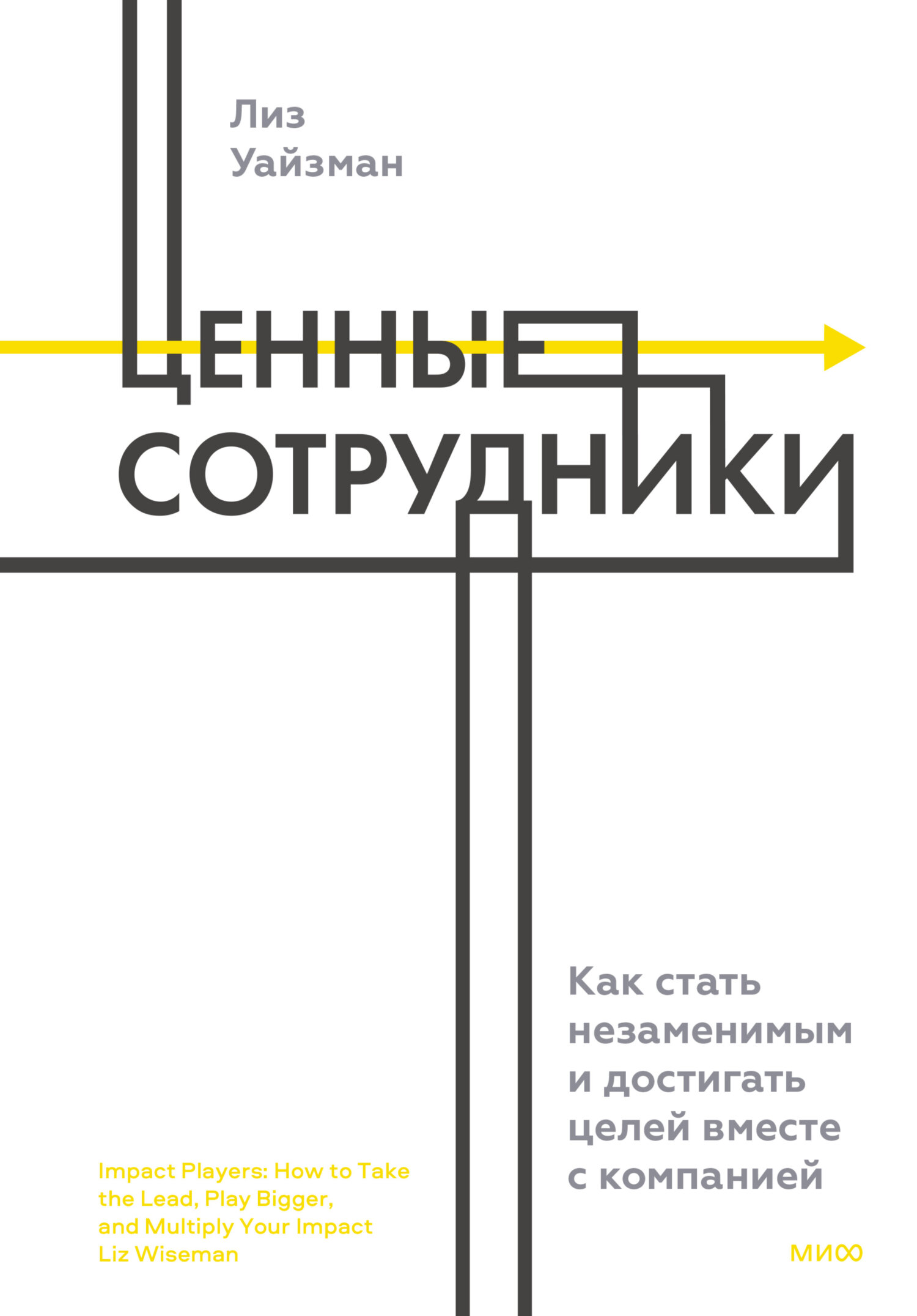 читать Ценные сотрудники. Как стать незаменимым и достигать целей вместе с компанией