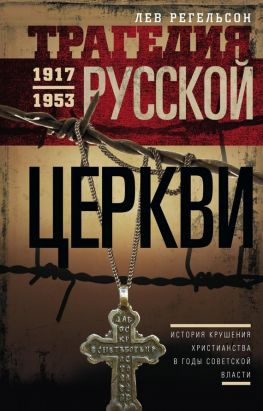 читать Трагедия Русской церкви. 19171953 гг.