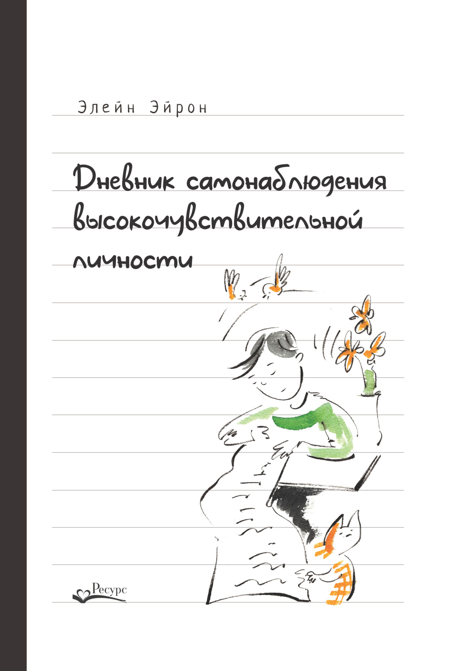 читать Дневник самонаблюдения высокочувствительной личности. Практическое руководство для высокочувствительной личности и групп поддержки чувствительных людей