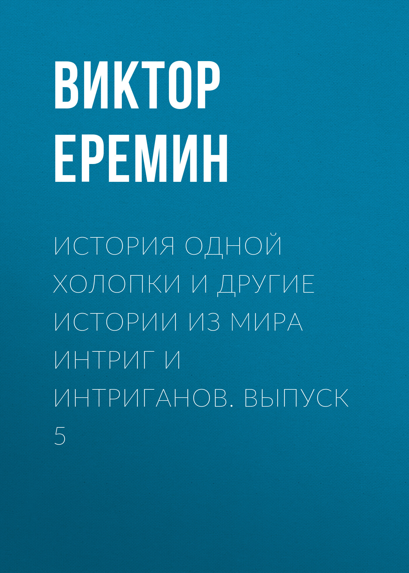 читать История одной холопки и другие истории из мира интриг и интриганов. Выпуск 5