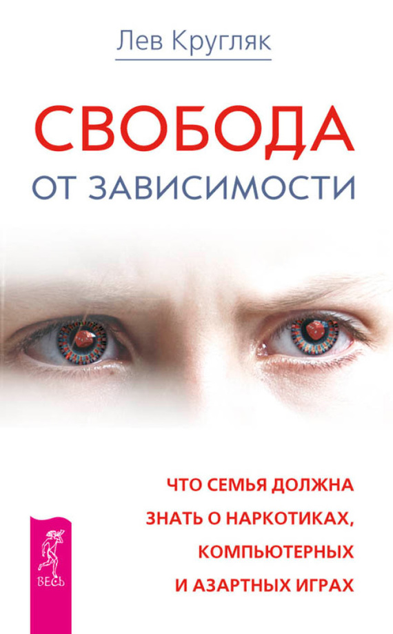 читать Свобода от зависимости. Что семья должна знать о наркотиках, компьютерных и азартных играх