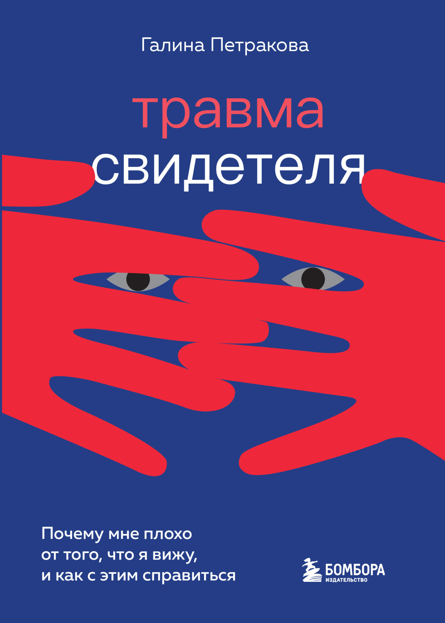 читать Травма свидетеля. Почему мне плохо от того, что я вижу, и как с этим справиться