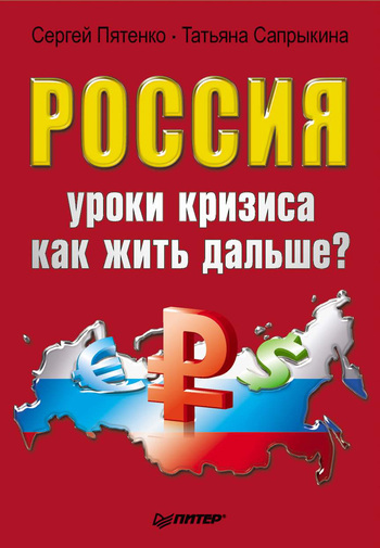 читать Россия: уроки кризиса. Как жить дальше?