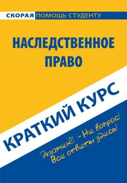 читать Наследственное право. Краткий курс