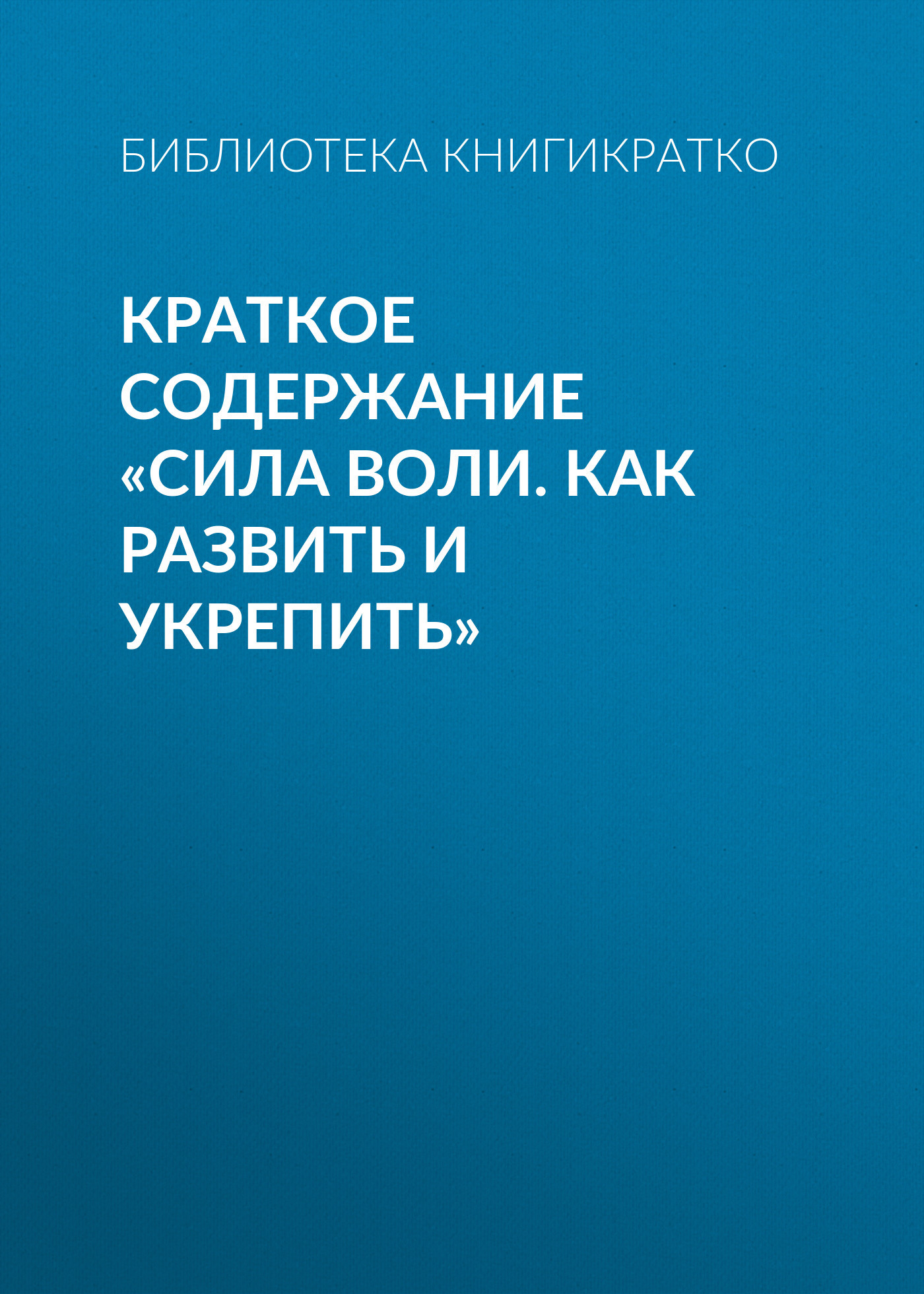 читать Краткое содержание «Сила воли. Как развить и укрепить»