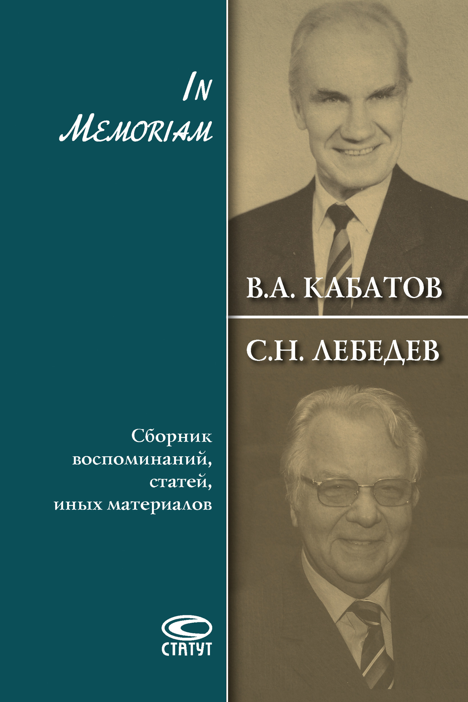 читать In Memoriam. Сборник воспоминаний, статей, иных материалов