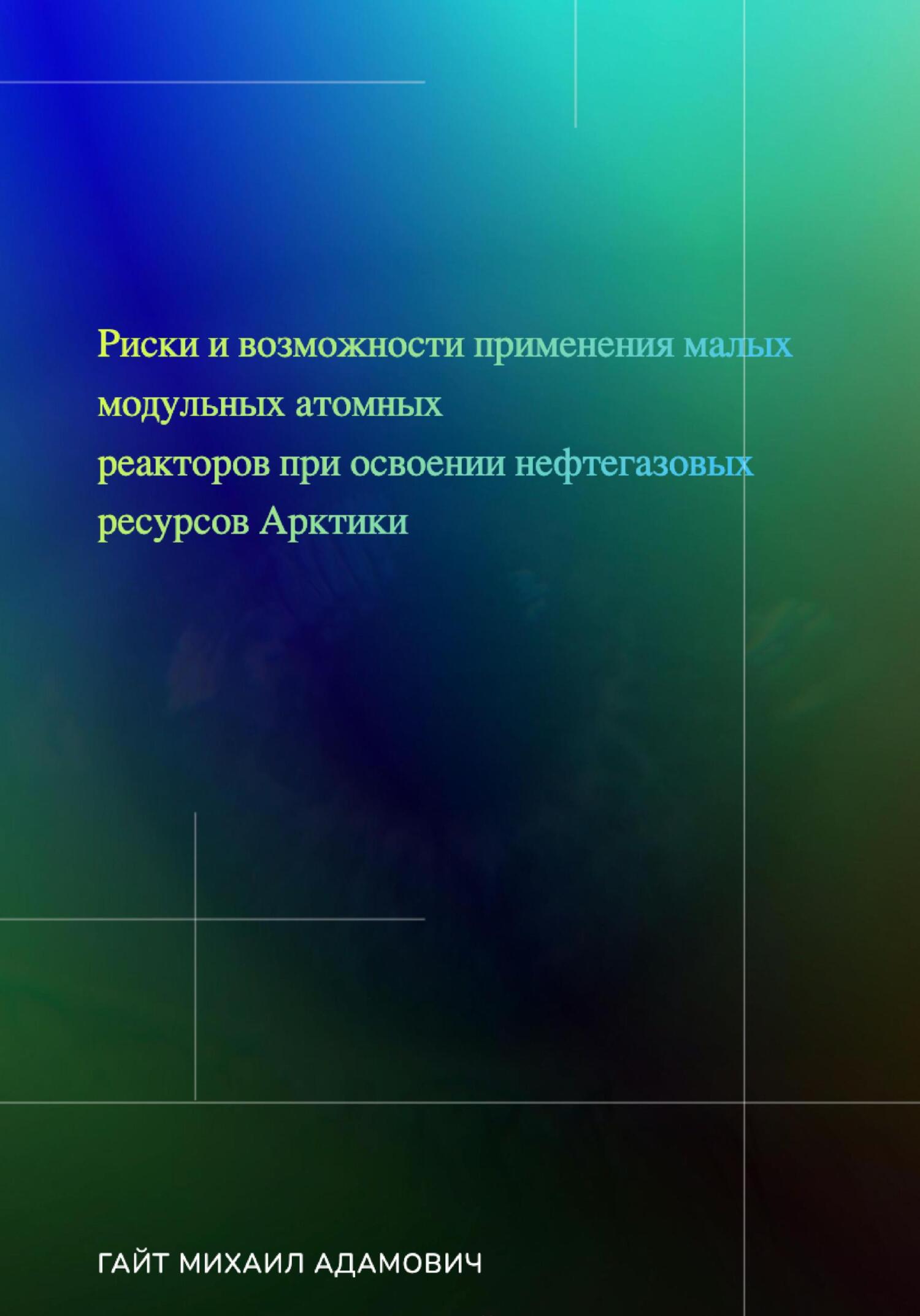 читать Риски и возможности применения малых модульных атомных реакторов при освоении нефтегазовых ресурсов Арктики