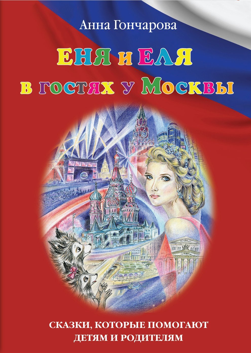 читать Еня и Еля в гостях у Москвы