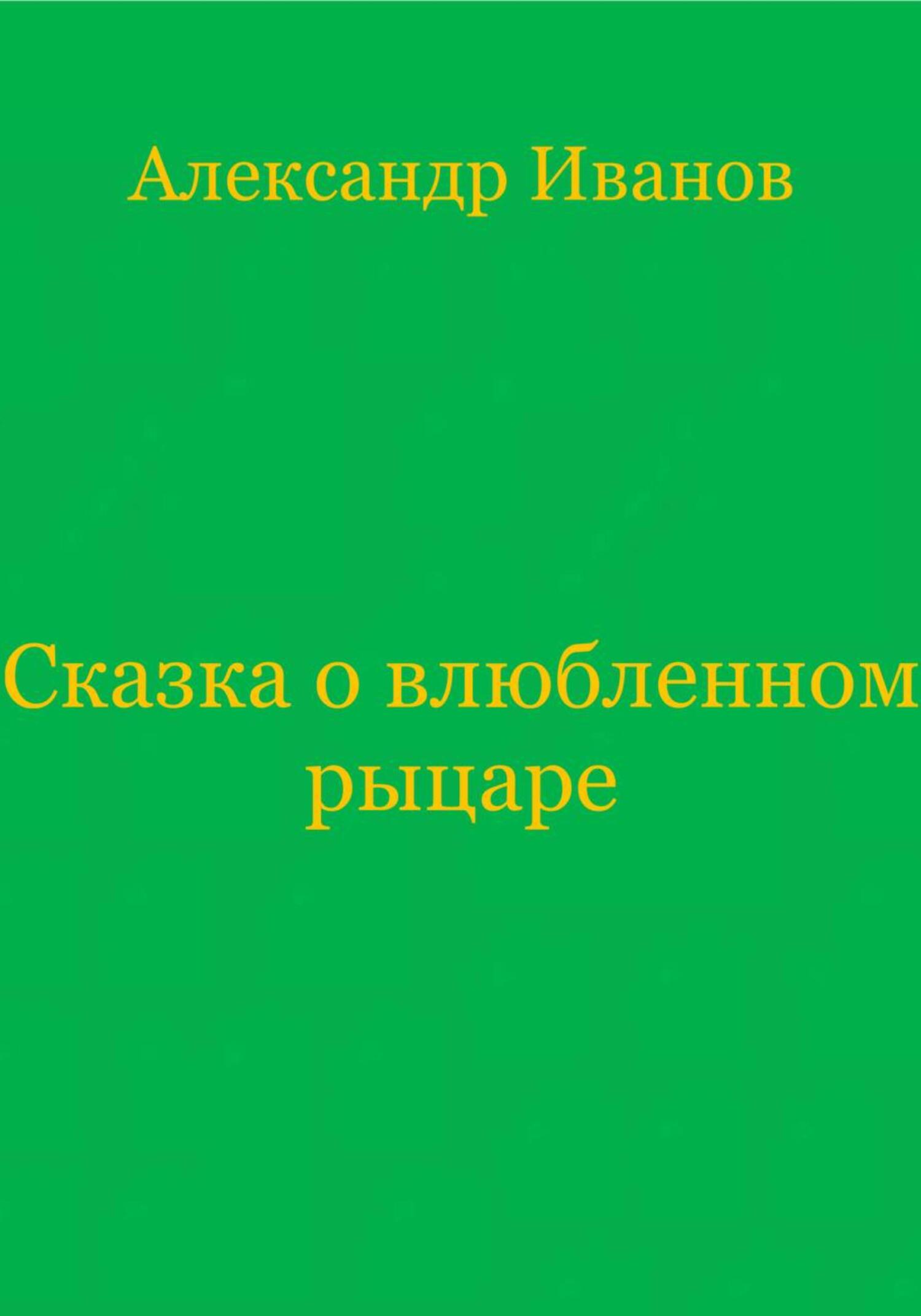 читать Сказка о влюбленном рыцаре