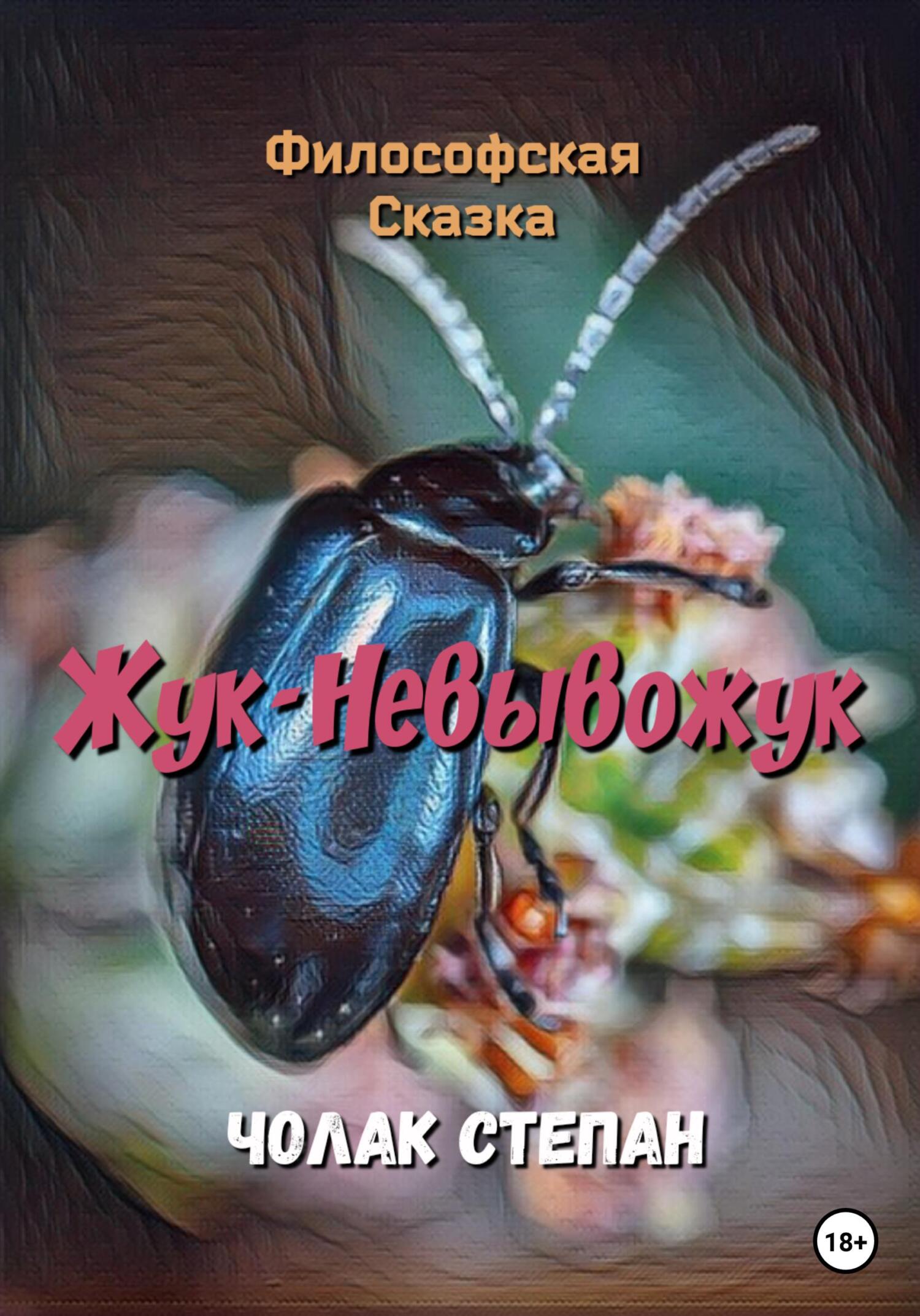 читать Жук-Невывожук