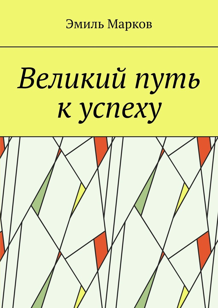 читать Великий путь к успеху