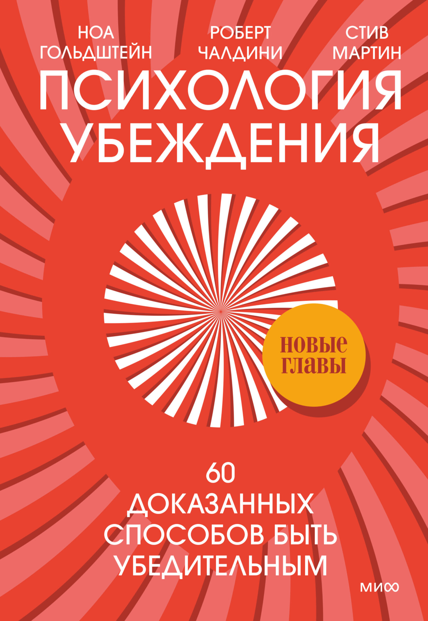 читать Психология убеждения. 60 доказанных способов быть убедительным