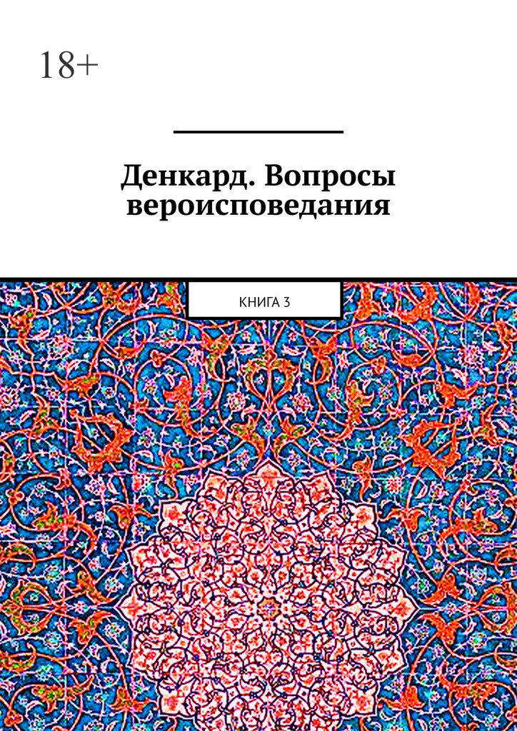 читать Денкард. Вопросы вероисповедания. Книга 3