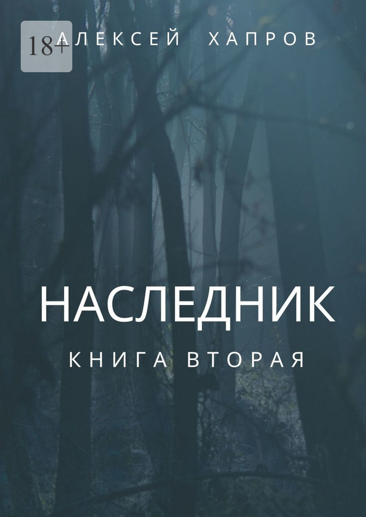 читать Наследник. Книга вторая