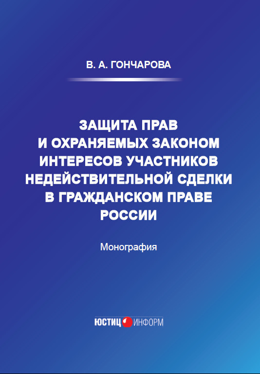 читать Защита прав и охраняемых законом интересов участников недействительной сделки в гражданском праве России