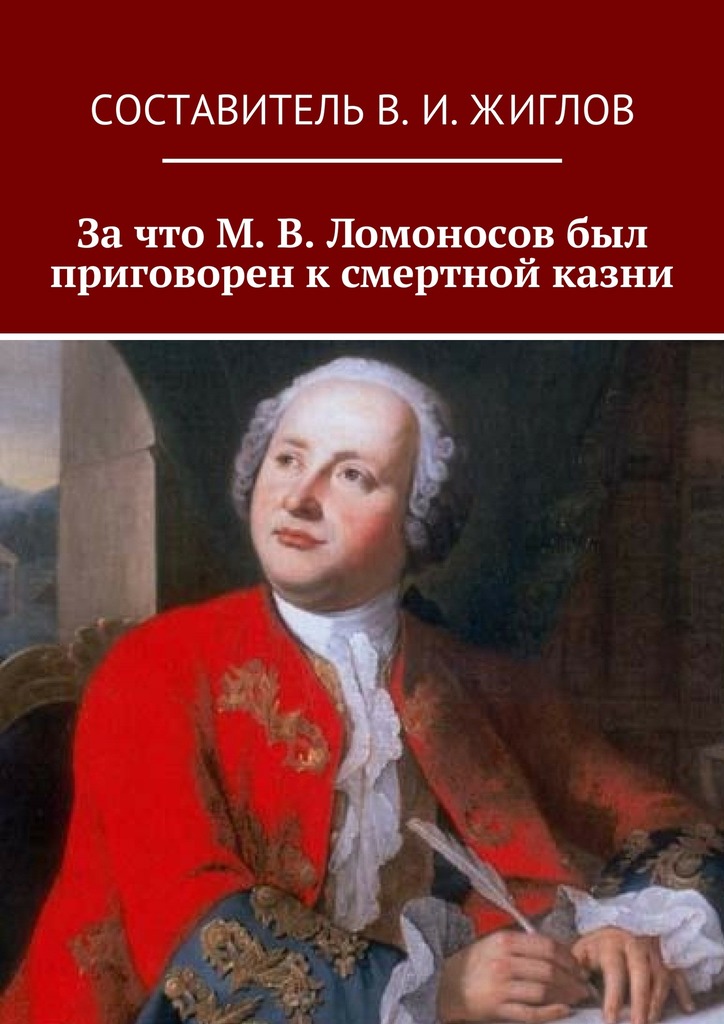 читать За что М. В. Ломоносов был приговорен к смертной казни