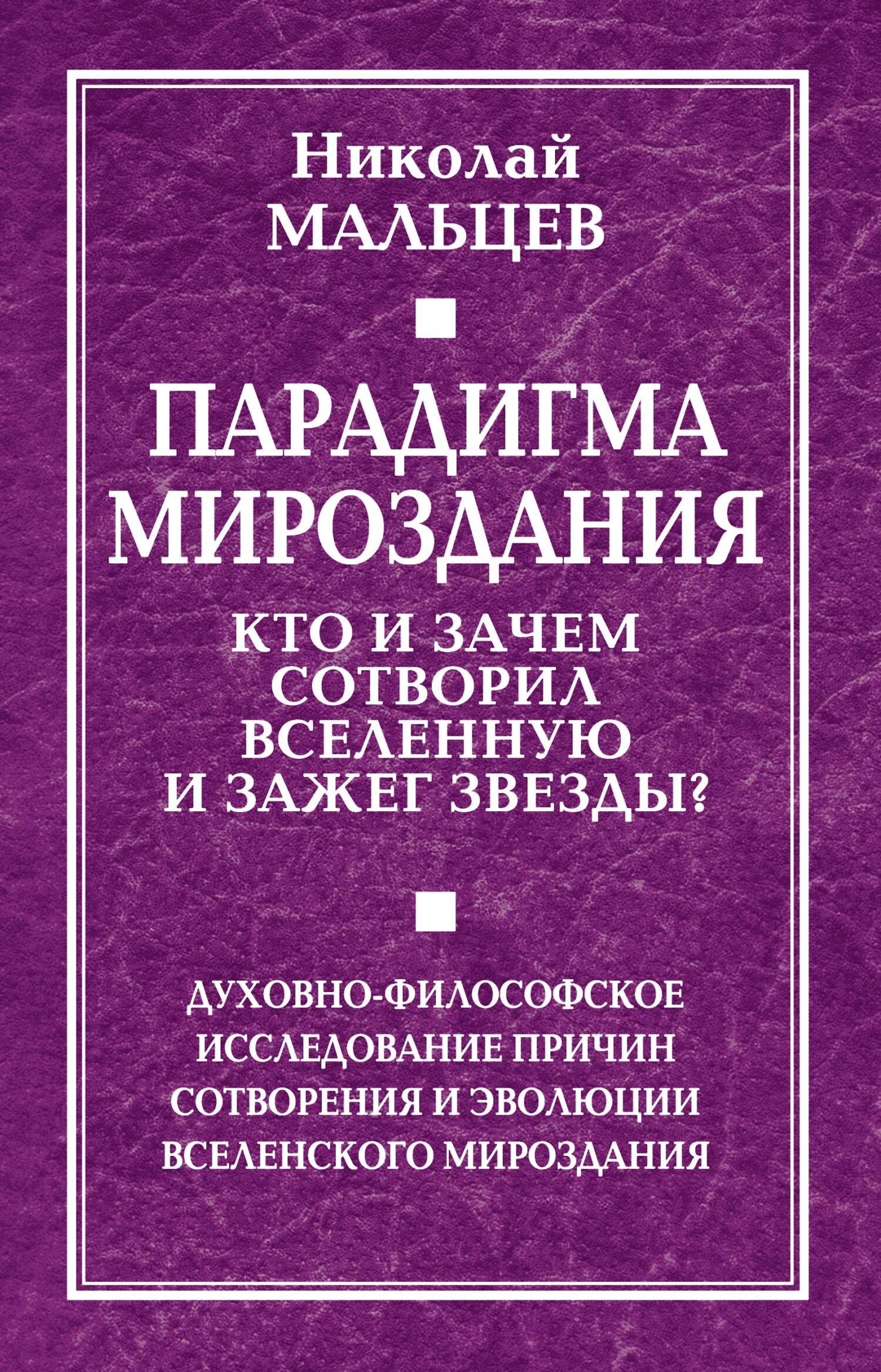 читать Парадигма мироздания. Кто и зачем сотворил Вселенную и зажег звезды? Духовно-философское исследование причин сотворения и эволюции вселенского мироздания